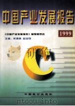 中国产业发展报告  1999   1999  PDF电子版封面  7800966240  史清琪，赵经彻主编 