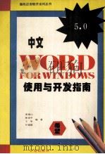 中文Word 5.0 for windows使用与开发指南   1994  PDF电子版封面  7507709744  黄锡山等编著 