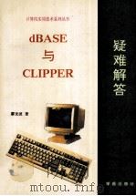 dBASE与CLIPPER疑难解答   1993  PDF电子版封面  7507708063  廖龙波著；燕叙磐改编 