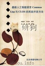 最新人工智能语言Common Lisp与CLOS的系统开发方法     PDF电子版封面    战晓苏，汪诗林编著 