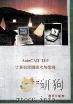 AutoCAD计算机绘图技术与范例 V11.0   1992  PDF电子版封面  7502730486  刘谦编著 