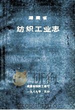 湖南省纺织工业志   1989  PDF电子版封面    蒋子云等 