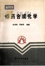 炸药合成化学   1998  PDF电子版封面  7801320980  欧育湘，周智明编著 