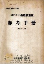Apple II微型机系统 参考手册   1984  PDF电子版封面    张昌云译 