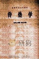 高等学校试用教材 传热学   1979.09  PDF电子版封面    俞佐平编 