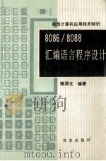 8086/8088汇编语言程序设计
