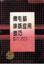 微电脑排版应用技巧   1994  PDF电子版封面  7030035135  庄跃辉，舒建寅编 