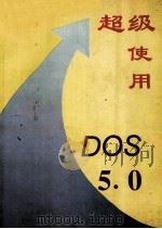 超级使用DOS 5   1993  PDF电子版封面    赵乐等编 