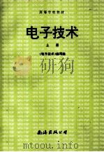 高等学校教材  电子技术  上   1995  PDF电子版封面  7805703825  《电子技术》编写组 