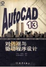 AutoCAD 13对话框与驱动程序设计   1998  PDF电子版封面  7502745661  汪琪美，霍新民编著 