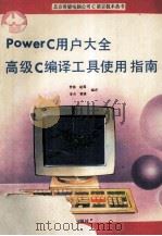 PowerC用户大全 高级C编译工具使用指南   1991  PDF电子版封面  7502722807  曾衡等编译 