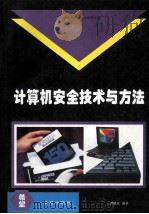 计算机安全技术与方法   1994  PDF电子版封面  7507708764  谭毓安编著 