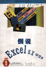 例说 Excel 5.x 中文版   1994  PDF电子版封面  7507707776  丁安强编著 