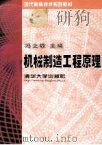 机械制造工程原理   1999  PDF电子版封面  7302031134  冯之敬主编 