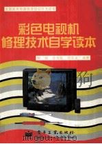 彩色电视机修理技术自学读本   1997  PDF电子版封面  7505344773  胡斌等编著 