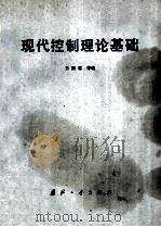 现代控制理论基础   1981  PDF电子版封面    王照林编 