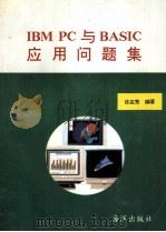 IBM PC与BASIC应用问题集   1993  PDF电子版封面  7502738363  许庆芳编著；金周改编 