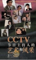 CCTV节目主持人的艺术和风采   1995  PDF电子版封面  7540628499  应天常编著 