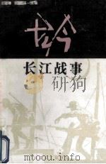 古今长江战事   1993  PDF电子版封面  7535409113  屈德骞，杨文玉主编 