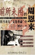 闻所未闻的周恩来 周恩来在文化革命中   1998.12  PDF电子版封面    师东兵著 