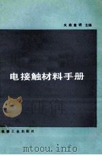 电接触材料手册   1987  PDF电子版封面  15033·5886  （日）大森丰明主编；梁宇青，刘代琦译 