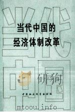 当代中国的经济体制改革（1984.08 PDF版）