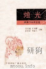 烛光  教师下水作文选   1992  PDF电子版封面  7507807185  栾文通等主编 