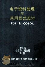 电子资料处理与商用程式设计 EDP & COBOL   1982  PDF电子版封面    徐正林，李恩泽，刘淑惠合著 
