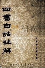 四书百话注解（1983 PDF版）