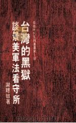 台湾的黑狱 谈景美军法看守所（ PDF版）