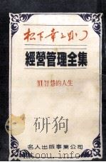 经营管理全集之11  智慧的人生   1984  PDF电子版封面    松下幸之助著 