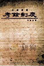 大专用书  考铨制度   1978  PDF电子版封面    傅萧良著 