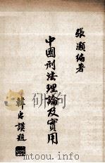 中国刑事理论及实用   1980  PDF电子版封面    张灏编著 