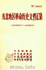 东北地区革命历史文件汇集  1933.3-1935.3   1989.11  PDF电子版封面    中央档案馆，辽宁省档案馆，吉林省档案馆，黑龙江省档案馆编 