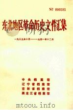 东北地区革命历史文件汇集  1939.10-1941.12（1990.12 PDF版）