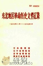东北地区革命历史文件汇集  1937.11-1939.10（1989.09 PDF版）