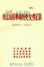 东北地区革命历史文件汇集  1933.8-1933.10（1988.11 PDF版）
