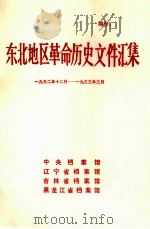 东北地区革命历史文件汇集  1932.12-1933.3（1988.04 PDF版）