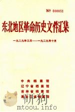 东北地区革命历史文件汇集  1929.3-1929.10（1988.03 PDF版）