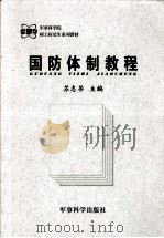 国防体制教程   1999  PDF电子版封面    苏志荣主编 
