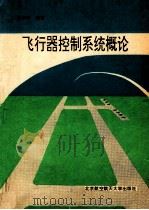 飞行器控制系统概论   1994  PDF电子版封面    王宗学编著 