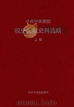 中共中央党校校史文献史料选编  上  1933-1976（ PDF版）