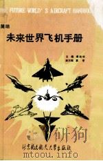 简明未来世界飞机手册   1989  PDF电子版封面    傅前哨主编 