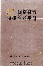 航空材料焊接性能手册   1978  PDF电子版封面    六二一所 