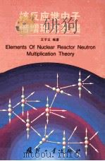核反应堆中子倍增理论基础=Elements of nuclear reactor neutron multiplication theory（1999 PDF版）