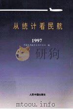 从统计看民航  1997   1997  PDF电子版封面  7800654257  中国民用航空总局计划司编 