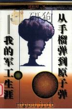 从手榴弹打牌原子弹  我的军工生涯   1999  PDF电子版封面    刘柏罗著 