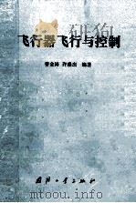 飞行器飞行与控制   1988  PDF电子版封面    曹金涛 