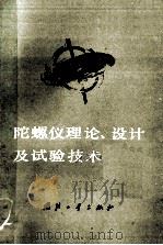 陀螺仪理论、设计及试验技术   1978  PDF电子版封面    （美）瓦尔特·里格利 