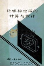 陀螺稳定器的计算与设计   1977  PDF电子版封面    （苏）д.C.培里波勒 